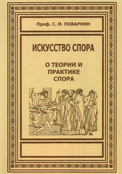 Обложка книги "Сергей Поварнин: Искусство спора. О теории и практике спора"