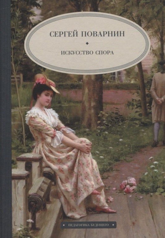 Обложка книги "Сергей Поварнин: Искусство спора"