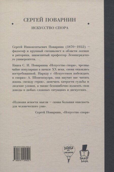 Фотография книги "Сергей Поварнин: Искусство спора"
