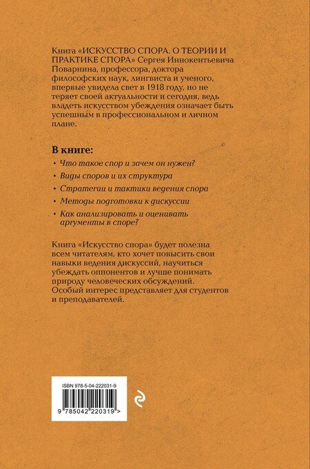 Фотография книги "Сергей Поварнин: Искусство спора: О теории и практике спора. Лучшие советские учебники"
