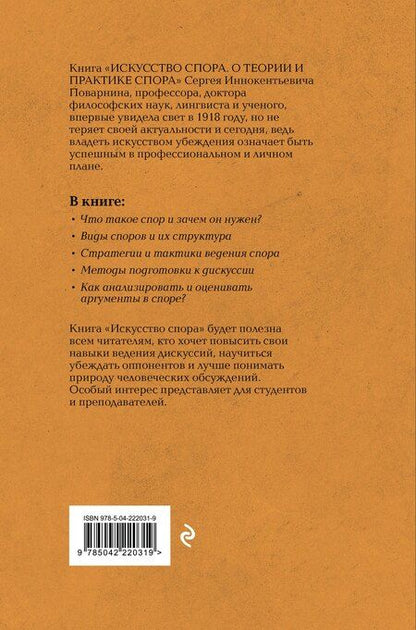 Фотография книги "Сергей Поварнин: Искусство спора: О теории и практике спора. Лучшие советские учебники"