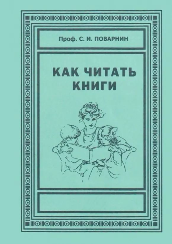 Обложка книги "Сергей Поварнин: Как читать книги"