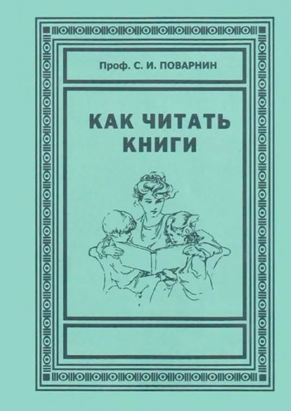 Обложка книги "Сергей Поварнин: Как читать книги"