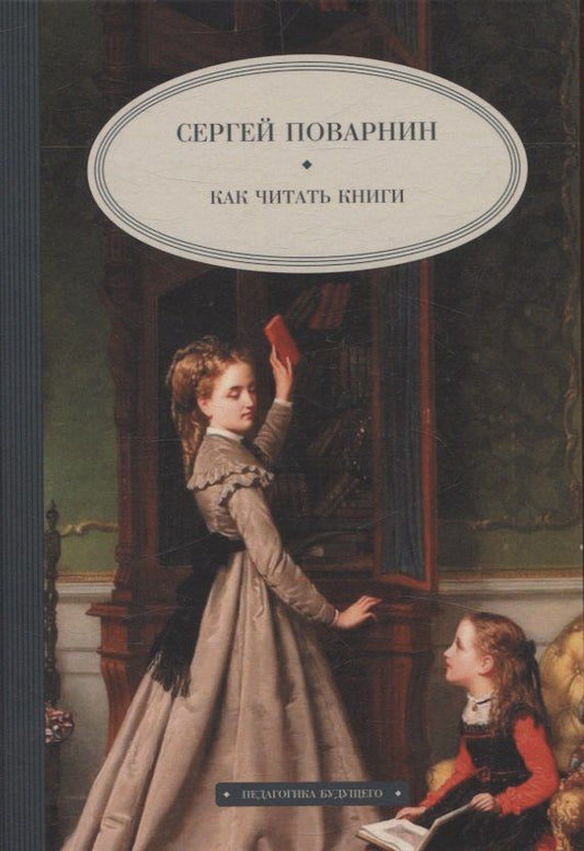 Обложка книги "Сергей Поварнин: Как читать книги"