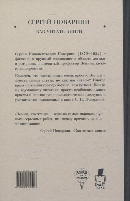 Фотография книги "Сергей Поварнин: Как читать книги"