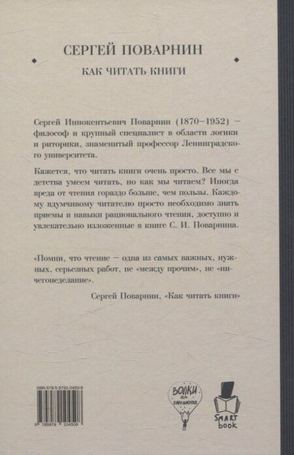 Фотография книги "Сергей Поварнин: Как читать книги"
