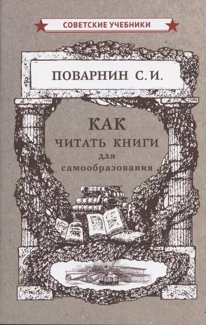 Обложка книги "Сергей Поварнин: Как читать книги для самообразования"
