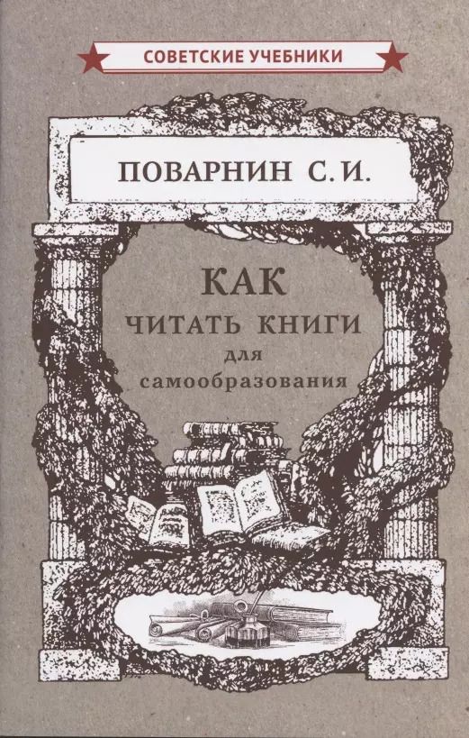 Обложка книги "Сергей Поварнин: Как читать книги для самообразования"