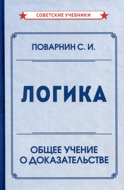Обложка книги "Сергей Поварнин: Логика. Общее учение о доказательстве"
