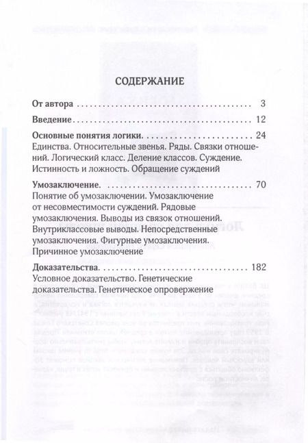 Фотография книги "Сергей Поварнин: Логика. Общее учение о доказательстве"