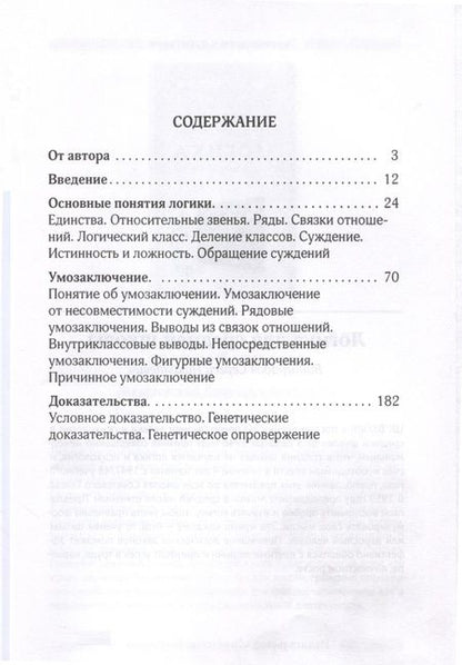 Фотография книги "Сергей Поварнин: Логика. Общее учение о доказательстве"