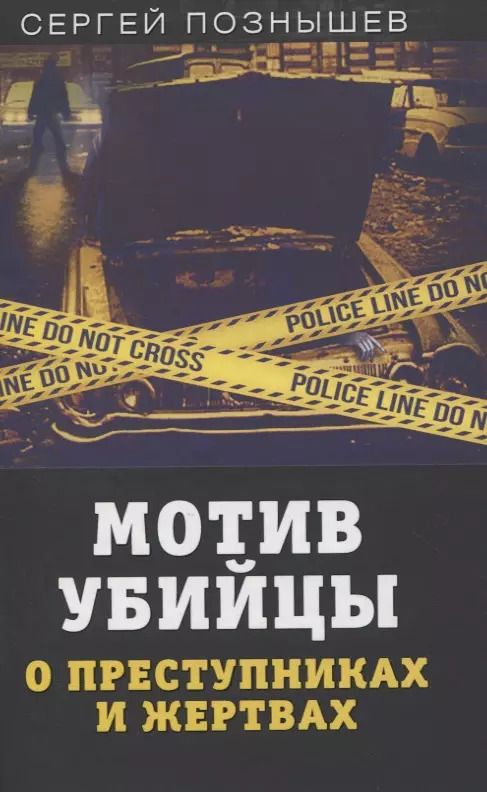 Обложка книги "Сергей Познышев: Мотив убийцы. О преступниках и жертвах"