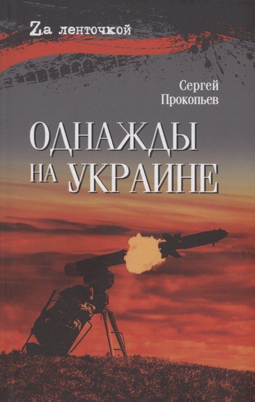 Обложка книги "Сергей Прокопьев: Однажды на Украине"