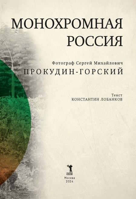 Фотография книги "Сергей Прокудин-Горский: Монохромная Россия"
