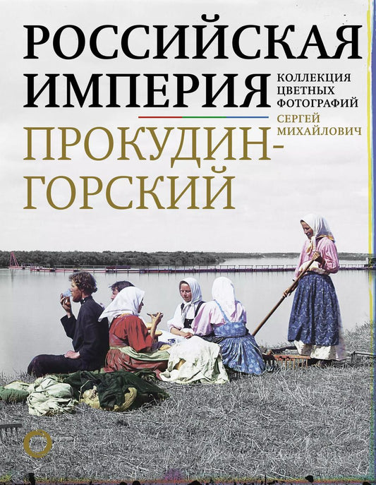 Обложка книги "Сергей Прокудин-Горский: Российская империя. Коллекция цветных фотографий"