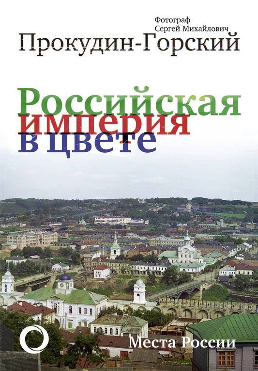 Обложка книги "Сергей Прокудин-Горский: Российская Империя в цвете. Места России"