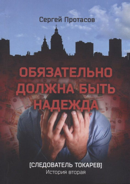 Обложка книги "Сергей Протасов: Обязательно должна быть надежда Следователь Токарев. История вторая"