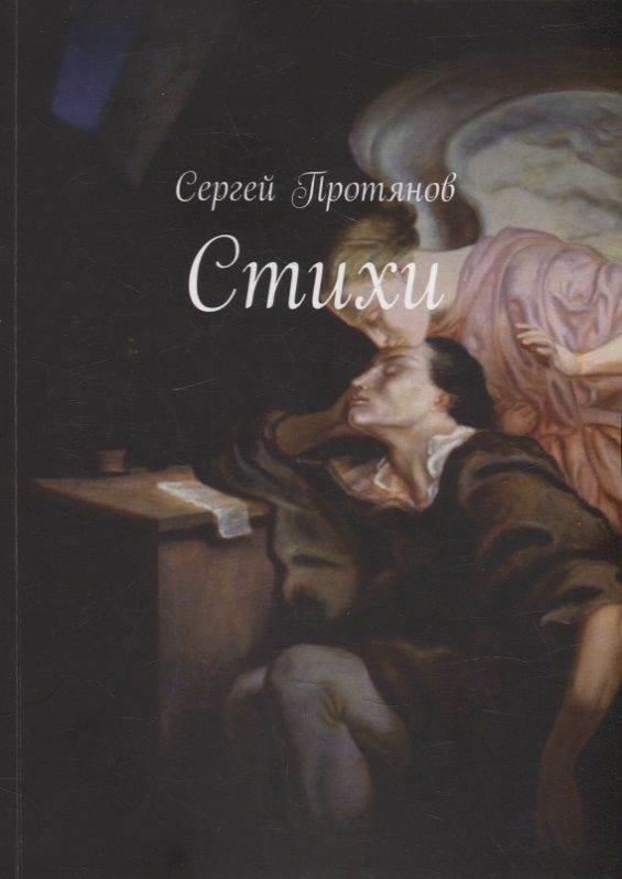 Обложка книги "Сергей Протянов: Стихи"