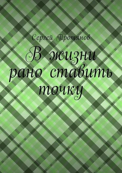Обложка книги "Сергей Протянов: В жизни рано ставить точку"