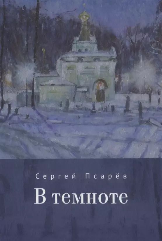 Обложка книги "Сергей Псарёв: В темноте"