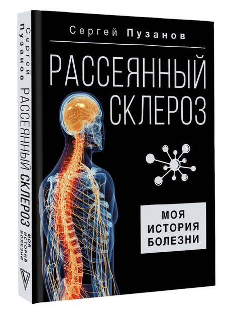 Фотография книги "Сергей Пузанов: Рассеянный склероз. Моя история болезни"