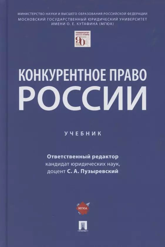 Обложка книги "Сергей Пузыревский: Конкурентное право России. Учебник"