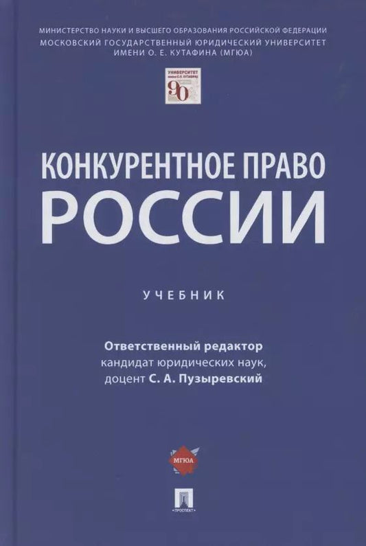 Обложка книги "Сергей Пузыревский: Конкурентное право России. Учебник"