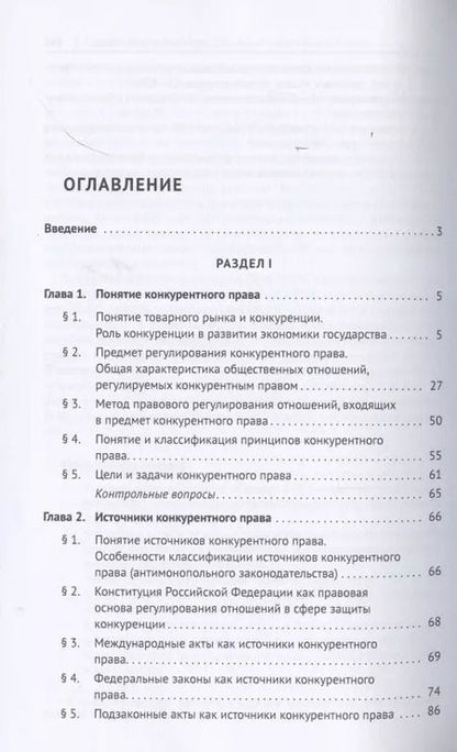 Фотография книги "Сергей Пузыревский: Конкурентное право России. Учебник"