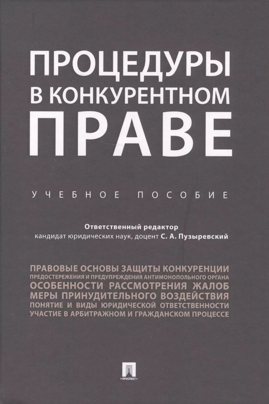 Обложка книги "Сергей Пузыревский: Процедуры в конкурентном праве.Уч.пос.."