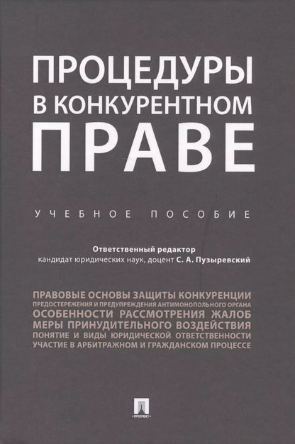 Обложка книги "Сергей Пузыревский: Процедуры в конкурентном праве.Уч.пос.."