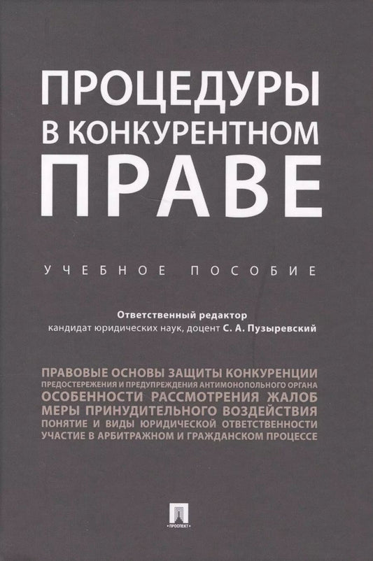 Обложка книги "Сергей Пузыревский: Процедуры в конкурентном праве.Уч.пос.."