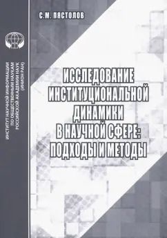 Обложка книги "Сергей Пястолов: Исследование институциональной динамики в научной сфере. Подходы и методы"