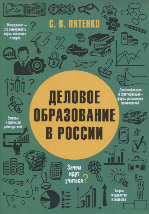 Обложка книги "Сергей Пятенко: Деловое образование в России"