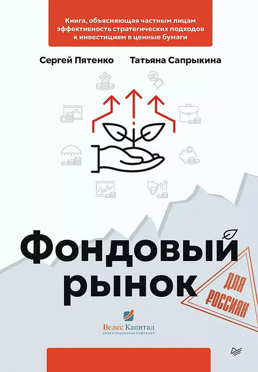 Обложка книги "Сергей Пятенко: Фондовый рынок для россиян"