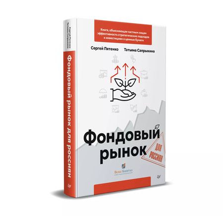 Фотография книги "Сергей Пятенко: Фондовый рынок для россиян"