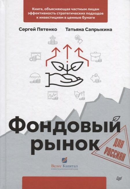 Фотография книги "Сергей Пятенко: Фондовый рынок для россиян"