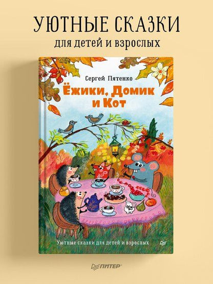 Фотография книги "Сергей Пятенко: Ёжики, Домик и Кот"