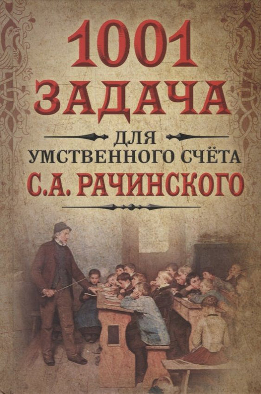 Обложка книги "Сергей Рачинский: 1001 задача для умственного счета в школе С.А.Рачинского"
