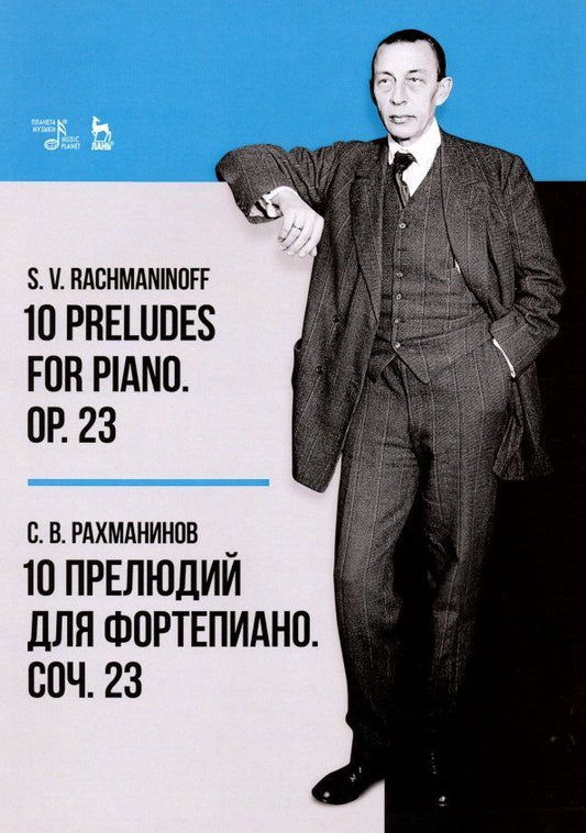 Обложка книги "Сергей Рахманинов: 10 прелюдий для фортепиано. Соч. 23. Ноты"