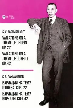 Обложка книги "Сергей Рахманинов: Вариации на тему Шопена. Соч. 22. Вариации на тему Корелли. Соч.42"