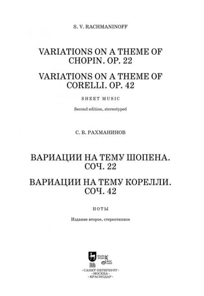 Фотография книги "Сергей Рахманинов: Вариации на тему Шопена. Соч. 22. Вариации на тему Корелли. Соч.42"