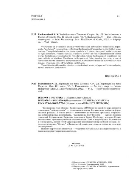 Фотография книги "Сергей Рахманинов: Вариации на тему Шопена. Соч. 22. Вариации на тему Корелли. Соч.42"