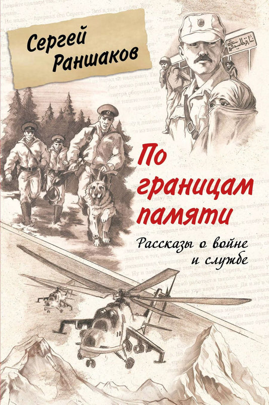 Обложка книги "Сергей Раншаков: По границам памяти. Рассказы о войне и службе"