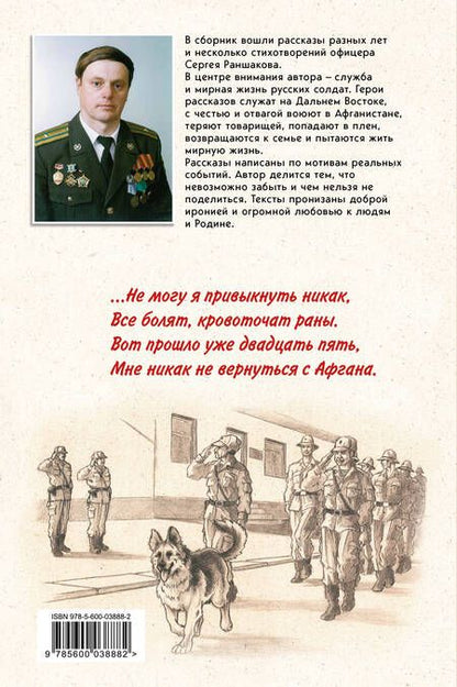 Фотография книги "Сергей Раншаков: По границам памяти. Рассказы о войне и службе"