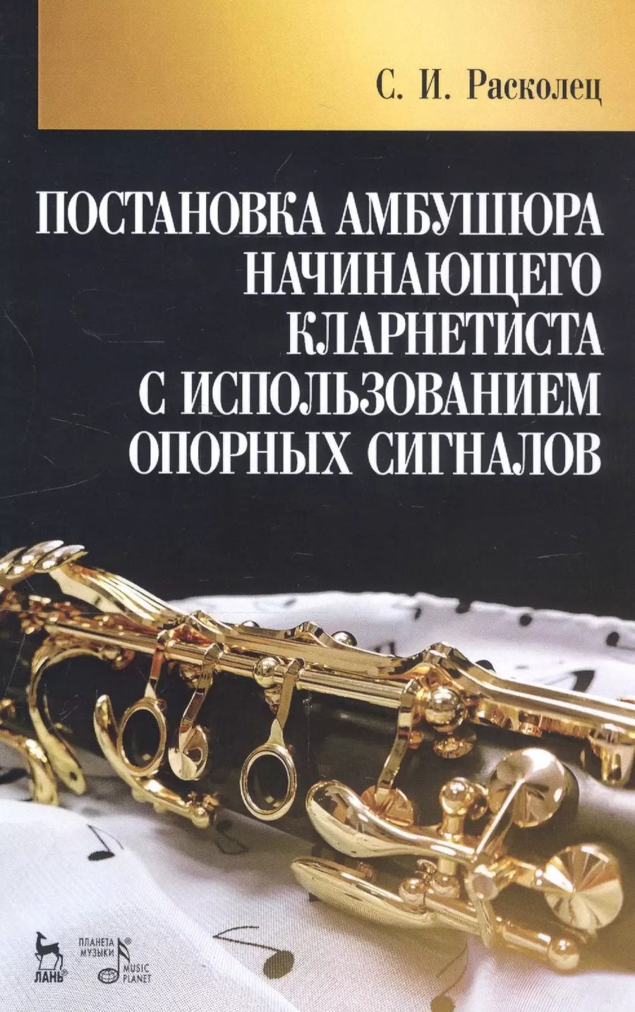 Обложка книги "Сергей Расколец: Постановка амбушюра начинающего кларнетиста с использованием опорных сигналов. Учебное пособие"