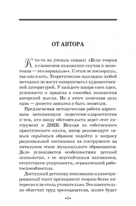 Фотография книги "Сергей Расколец: Постановка амбушюра начинающего кларнетиста с использованием опорных сигналов. Учебное пособие"