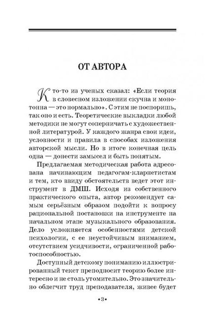 Фотография книги "Сергей Расколец: Постановка амбушюра начинающего кларнетиста с использованием опорных сигналов. Учебное пособие"
