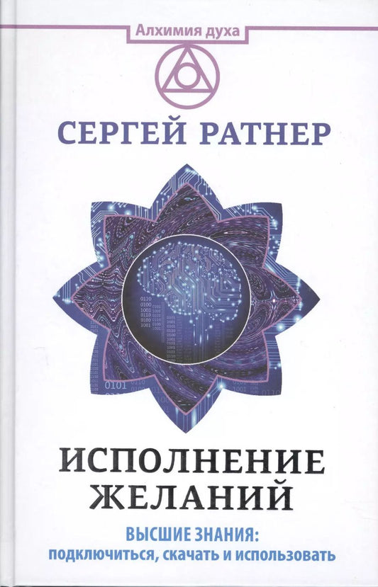 Обложка книги "Сергей Ратнер: Исполнение желаний. Высшие знания: подключиться, скачать и использовать"