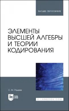 Обложка книги "Сергей Рацеев: Элементы высшей алгебры и теории кодирования. Учебное пособие"