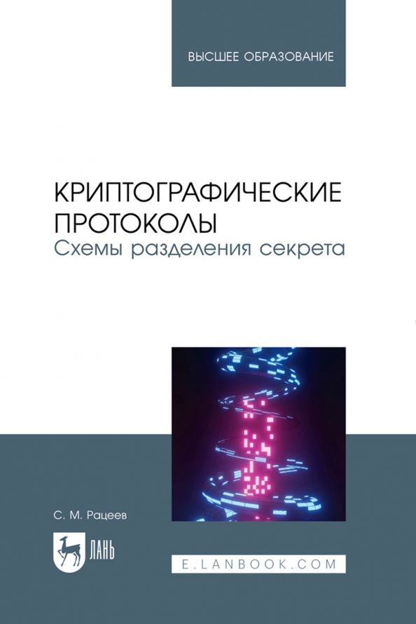 Обложка книги "Сергей Рацеев: Криптографические протоколы. Схемы разделения секрета. Учебное пособие"